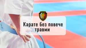 Как да избегнете травми при тренировки по карате
